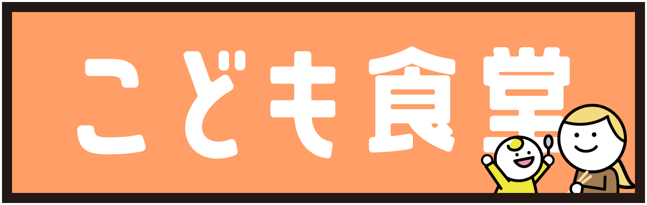 こども食堂