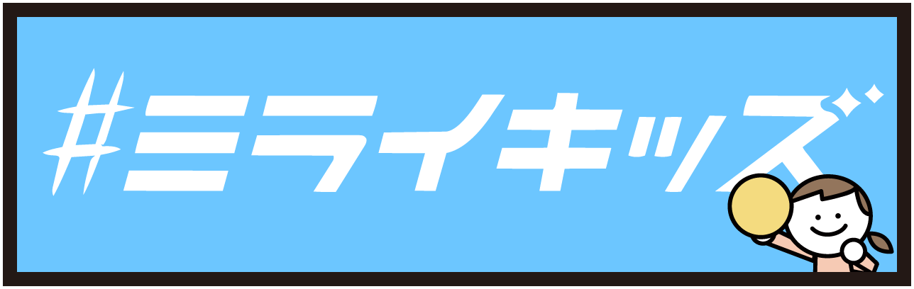 ミライキッズ