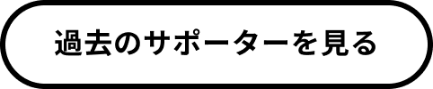 過去のサポーター