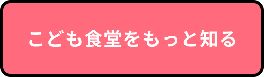 こども食堂をもっと知る