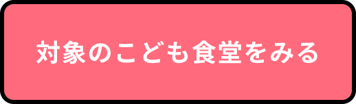 対象のこども食堂をみる