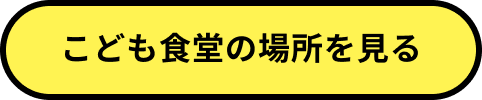 対象のこども食堂をみる