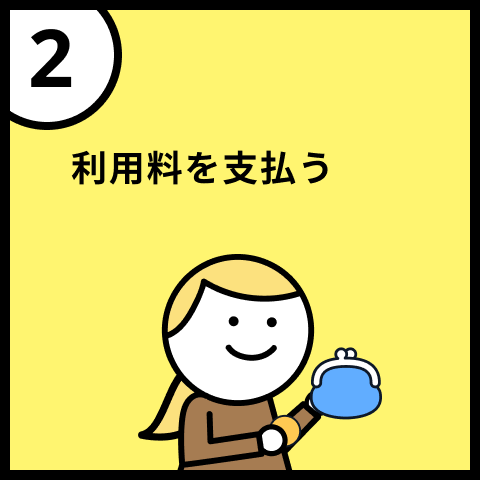 2 利用料を支払う