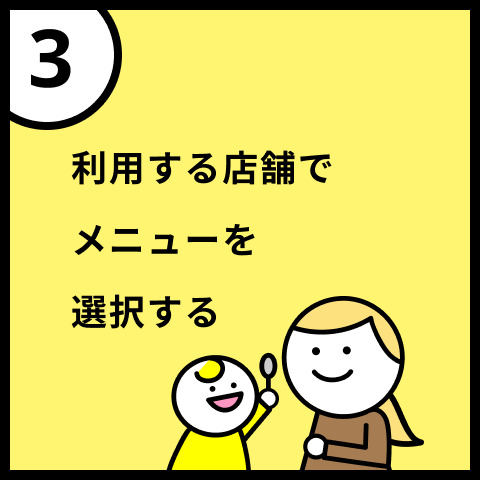 3 利用する店舗でメニューを選択する