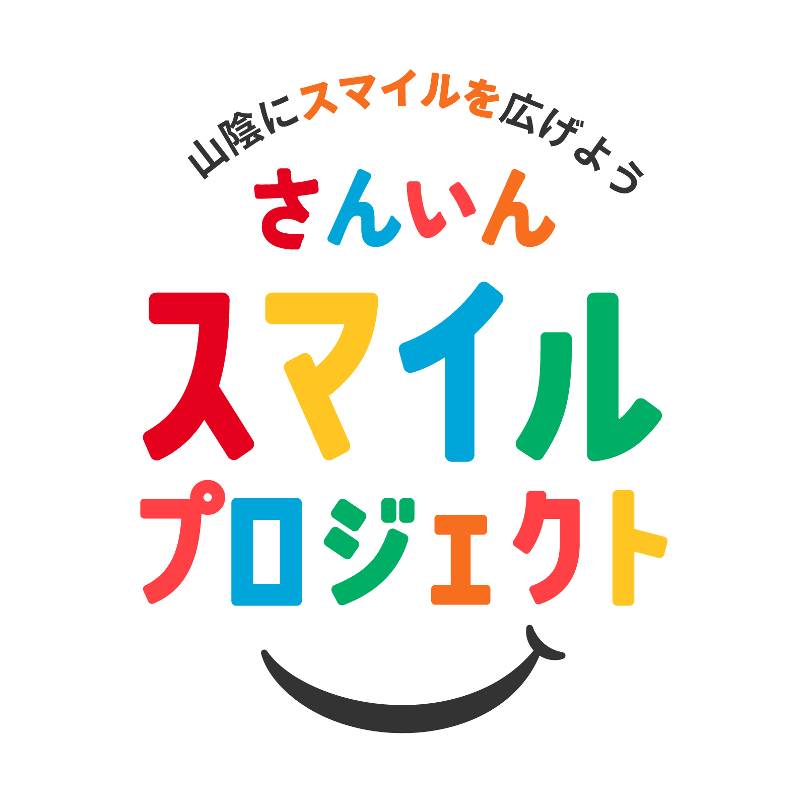 さんいんスマイルプロジェクト
