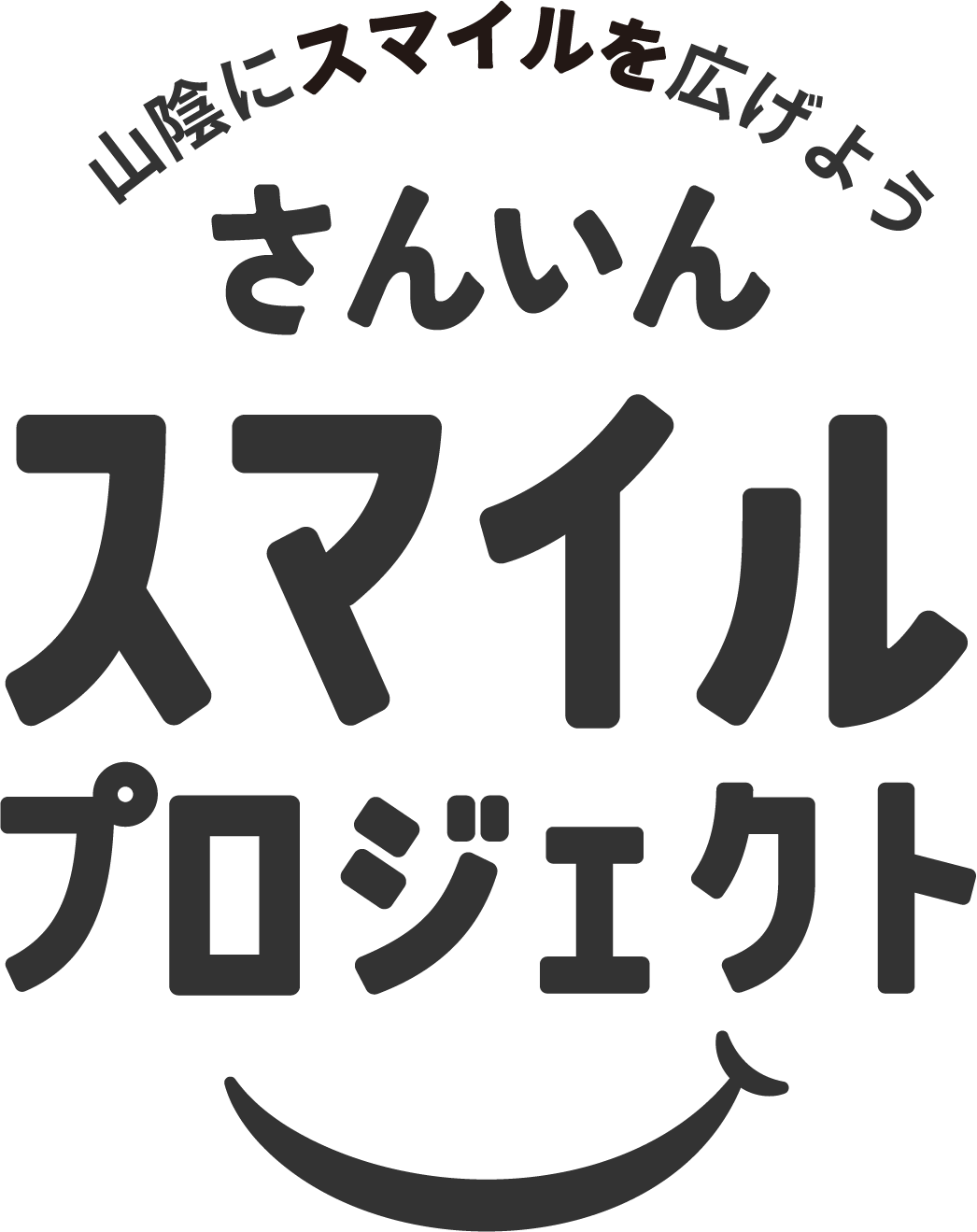 さんいんスマイルプロジェクト
