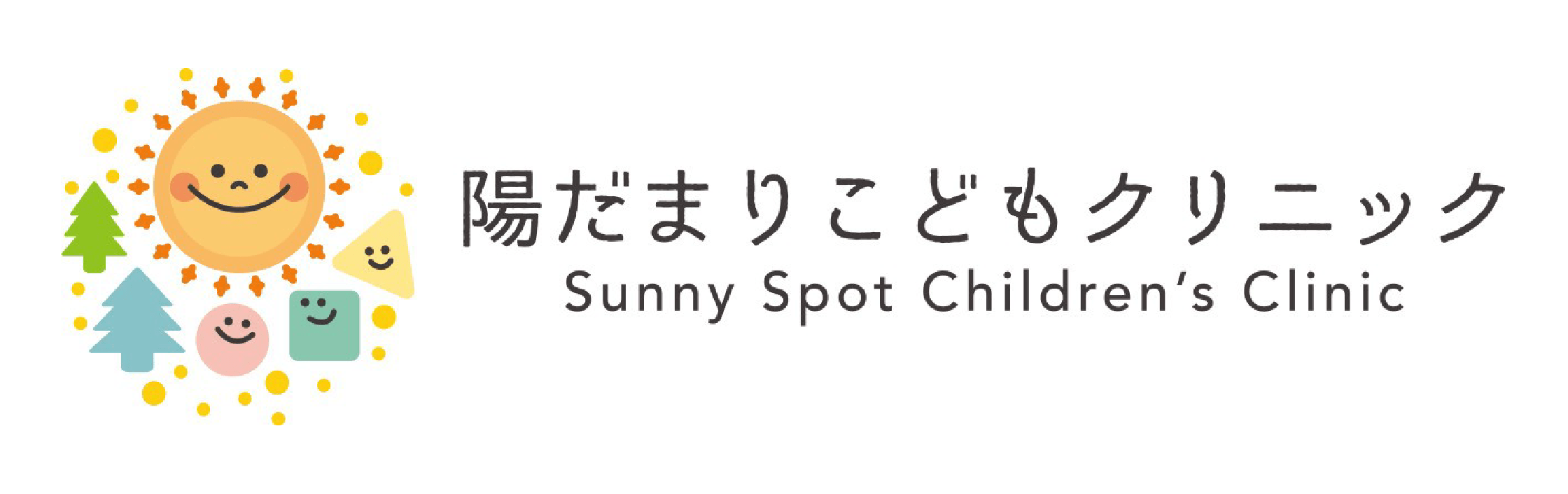 陽だまりこどもクリニック
