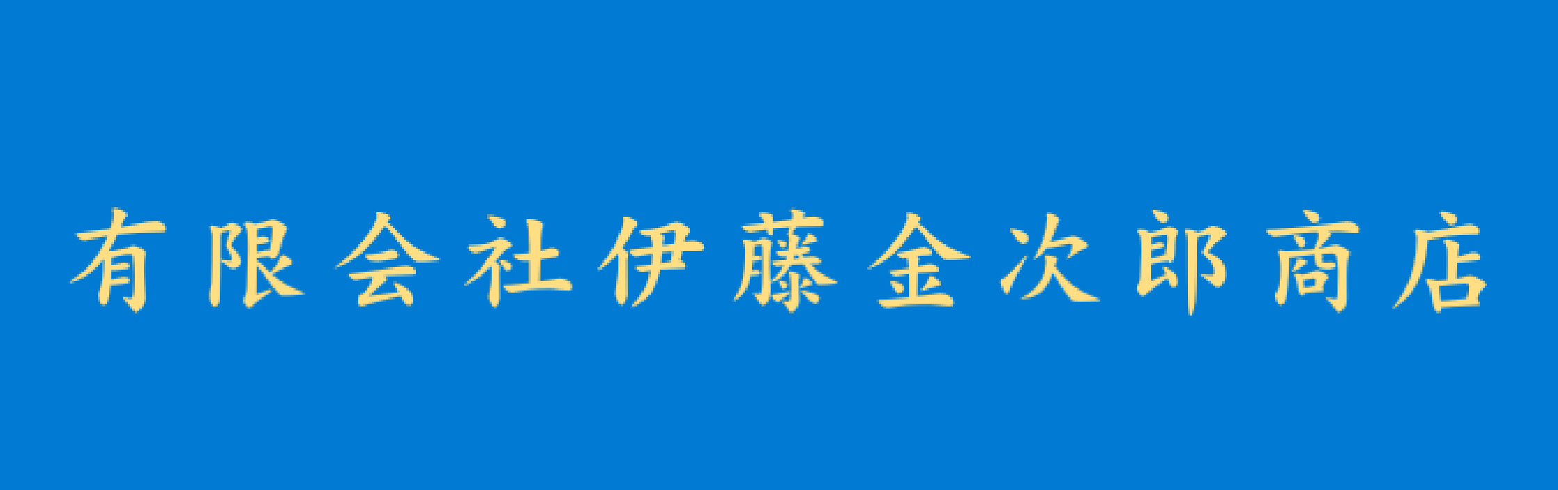 伊藤金次郎商店