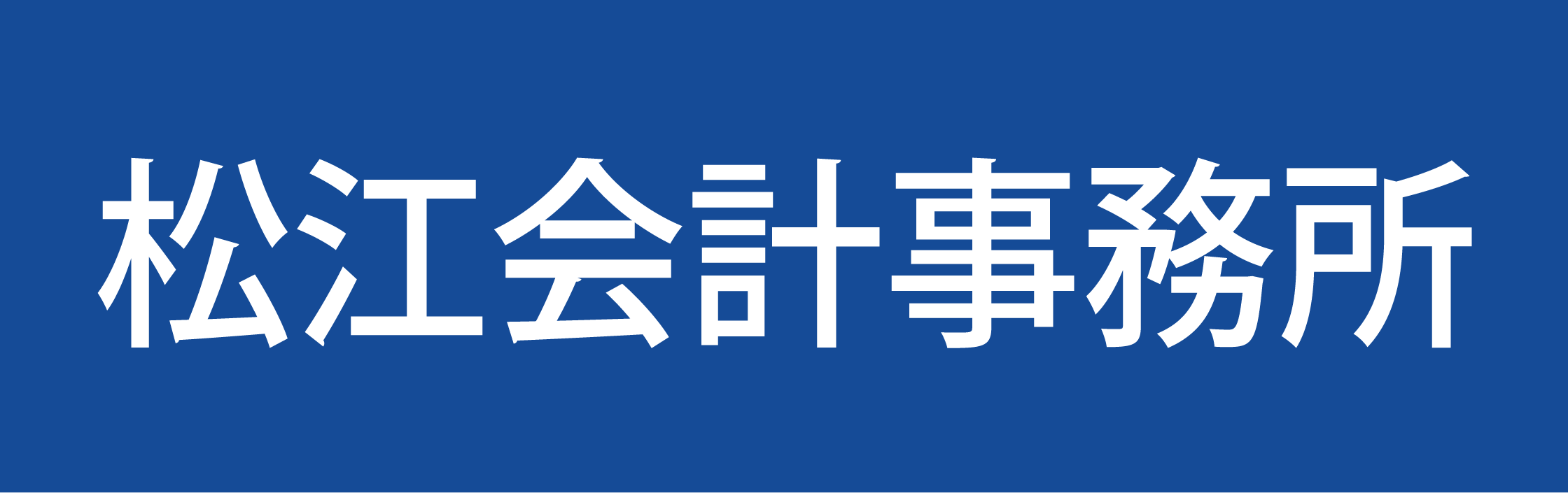松江会計事務所