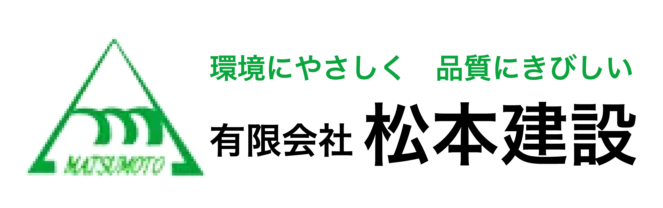 有限会社松本建設