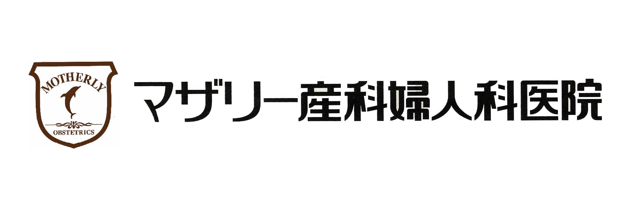マザリー産科婦人科医院