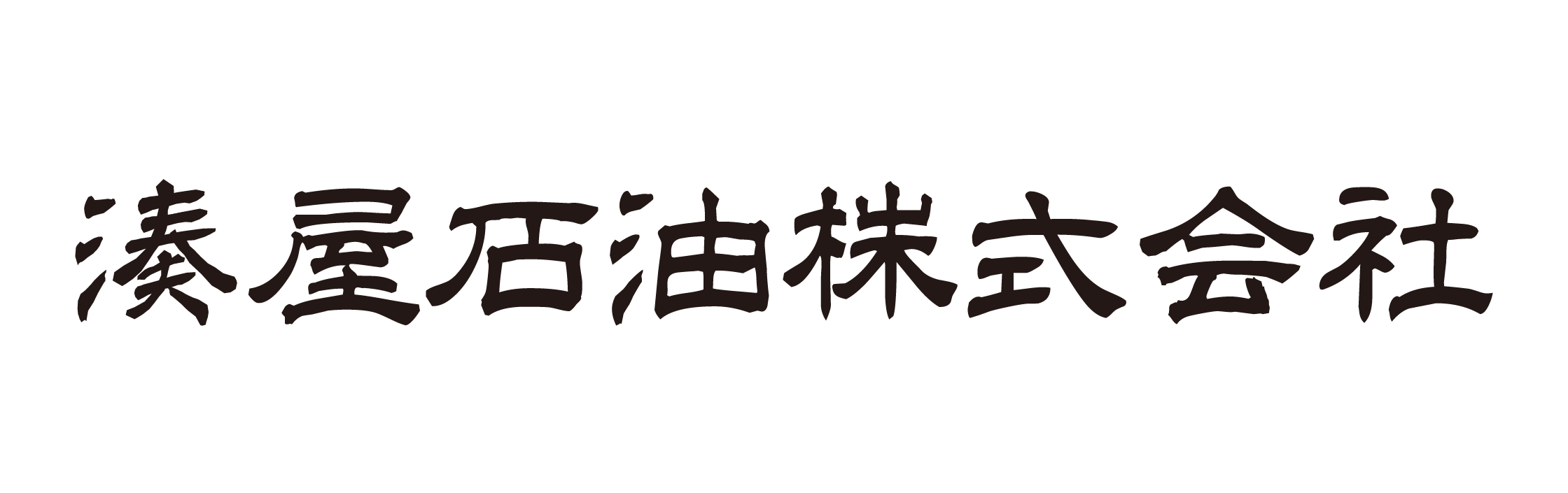 湊屋石油