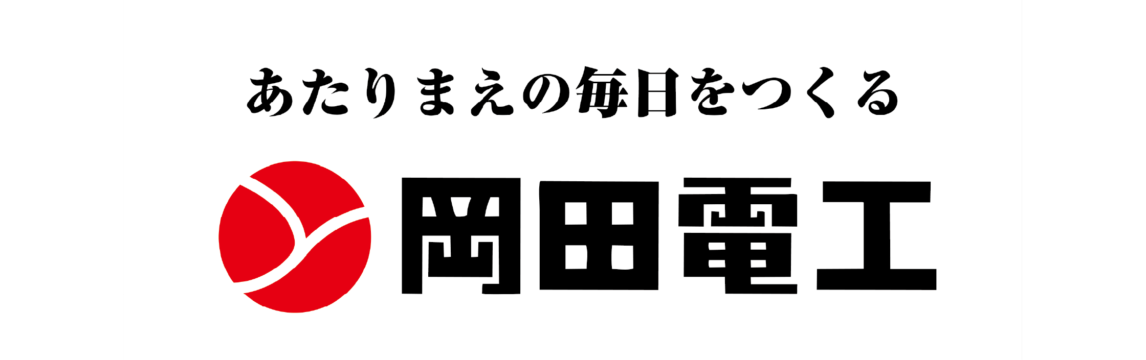岡田電工