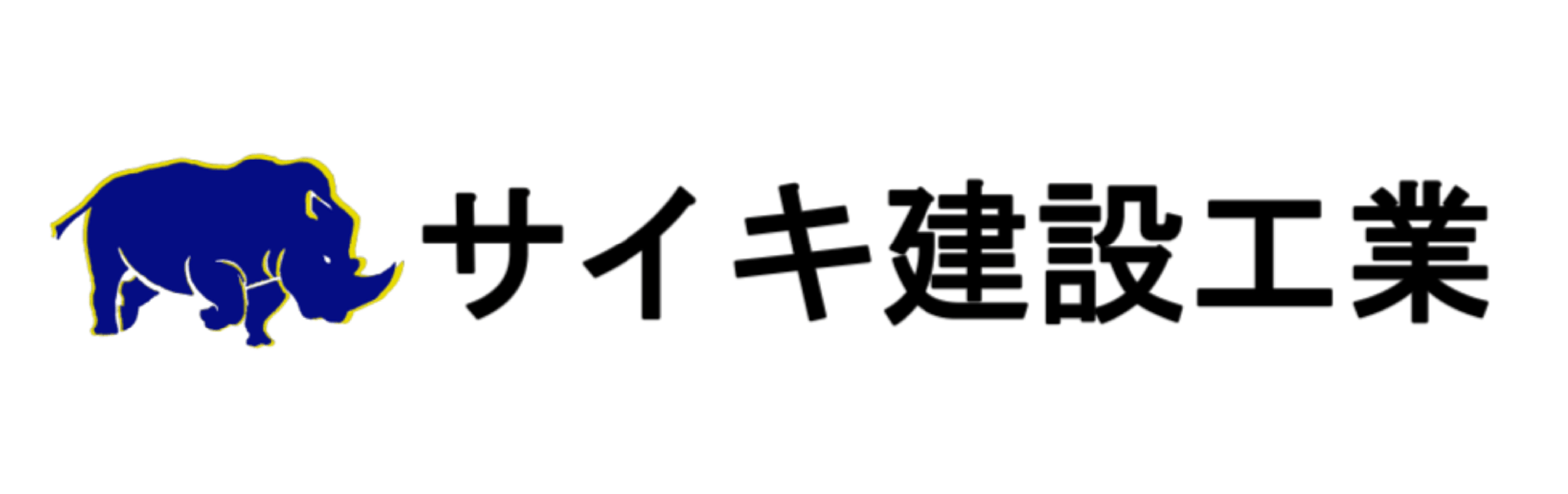 サイキ建設工業