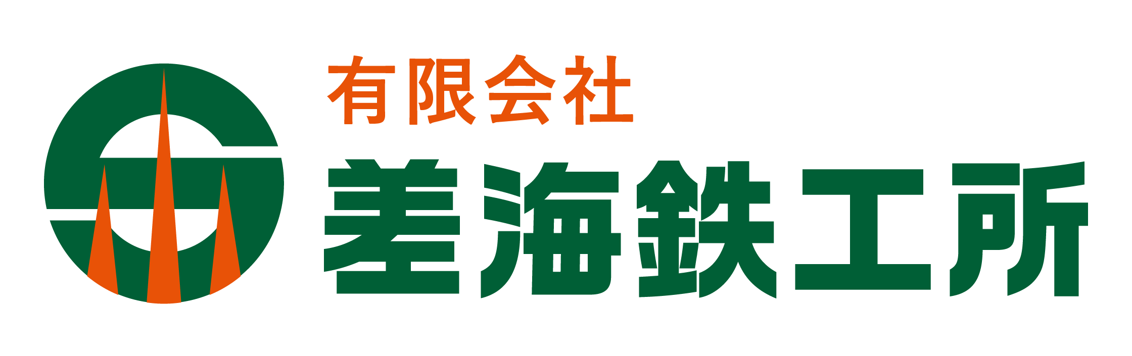 差海鉄工所