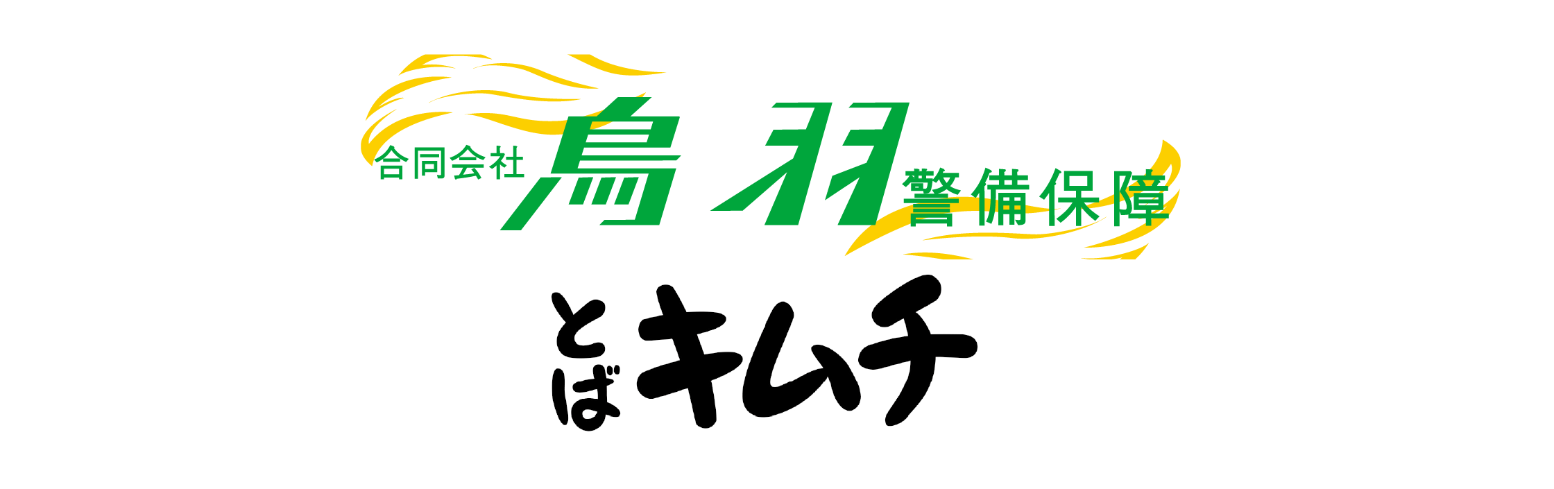 鳥羽警備保障