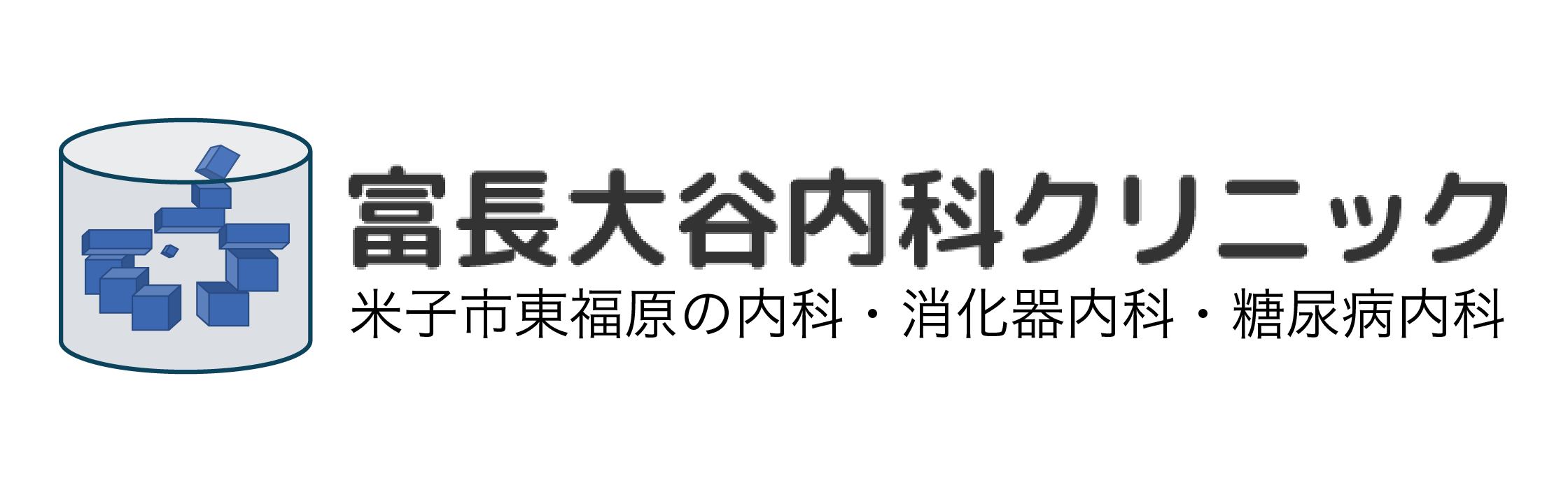 富長大谷内科クリニック