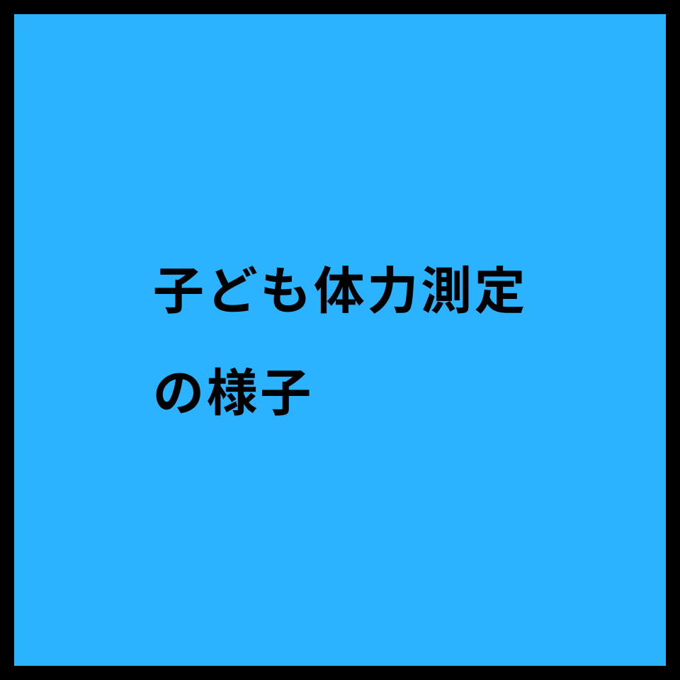 子ども体力測定の様子