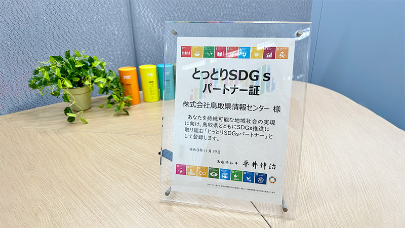 とっとりSDGsパートナー